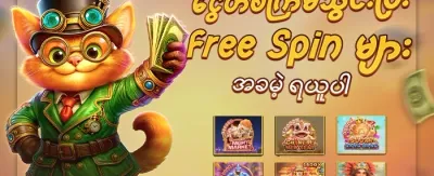 အခမဲ့ လှည့်မည် 🎰 promotion
